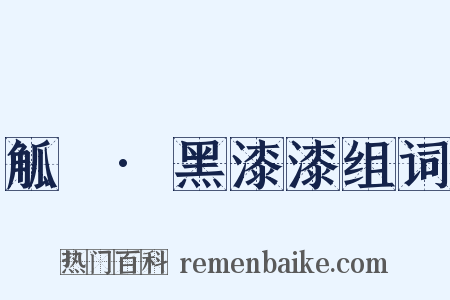 觚賸·黑漆漆组词是什么意思的图片
